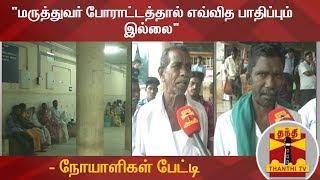 "மருத்துவர் போராட்டத்தால் எவ்வித பாதிப்பும் இல்லை" - நோயாளிகள் பேட்டி | Thanjavur Govt Hospital