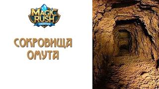 Magic Rush: Сокровища омута