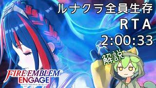 【全員加入生存RTA】ファイアーエムブレム　エンゲージ　ルナクラ 2:00:33【ずんだもん解説】