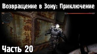 S.T.A.L.K.E.R. Возвращение в Зону. Приключение #20. Спасение Бармалея