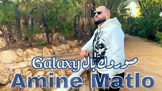 Amine Matlo - Saourok Bel Galaxy ( Clip Vidéo 2023 ) امين ماطلو : حبست ماليسي