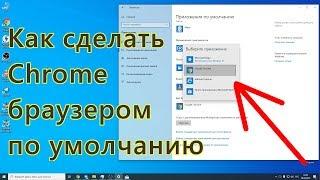 Как сделать Chrome браузером по умолчанию в Windows 10