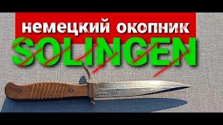 Немецкий окопный нож Solingen (1-я мировая война)