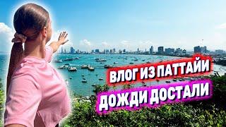 Паттайя 2024 | Большой влог | Таиланд в октябре | Сезон дождей