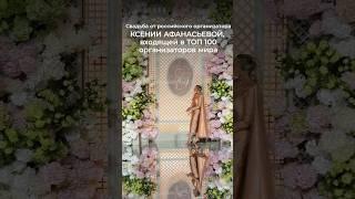 Свадьба от российского организатора КСЕНИИ АФАНАСЬЕВОЙ, входящей в ТОП 100 организаторов мира