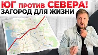 ЮГ или СЕВЕР Питера? Где купить частный дом под Питером?