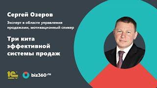 Сергей Озеров. Конференция «Построение эффективной системы продаж» 1 октября 2018 года.