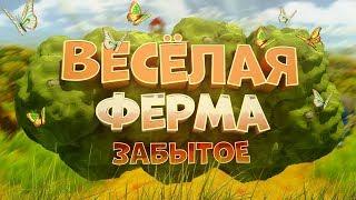 Весёлая ферма - ЛЮБИМАЯ ИГРА ДЕТСТВА