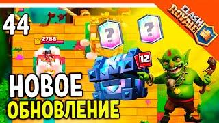  НОВОЕ ОБНОВЛЕНИЕ! ХАЛЯВНЫЙ ЛЕГЕНДАРНЫЙ СУНДУК! ️ Clash Royale (Клэш рояль) Прохождение на русском