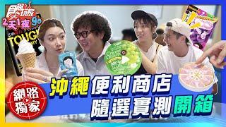 沖繩便利商店 隨選實測開箱！曾子余先場ASMR！ | SuperTaste Taiwan #食尚玩家2天1夜GO 【網路獨家】20250616