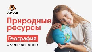 Природные ресурсы | География | Умскул