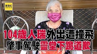 104歲人瑞外出散步遭撞飛！ 肇事駕駛靈堂下跪道歉