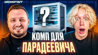 Уникальный ПК NEMIFIST для Парадеевича и игровые компьютеры для Хазяев