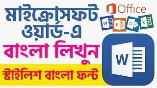 How To Write Stylish Bengali Fonts in MS Office Word | BanglarBhumi | banglabhumi.in