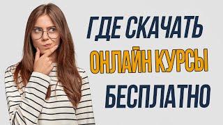 Онлайн курсы скачать