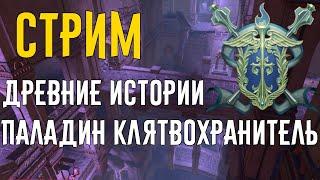 Древние истории. Паладин клятвохранитиель // Neverwinter online Мод.17