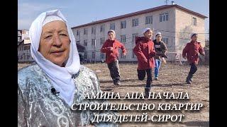 АМИНА ХАДЖИ ПРЕЗИДЕНТ ДЕТДОМА «ПЕРЗЕНТ» НАЧАЛА СТРОИТЬ #ЖИЛЬЕ ДЛЯ ДЕТЕЙ СИРОТ #актуально #детдом