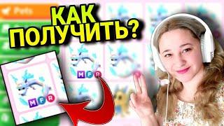 Как получить МЕГА Фрост Фурию в Adopt me roblox | М.Ф.Р Frost Furry НА ИЗИ ЭТО ШОК | ТРЕЙДЫ Adopt me