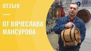 Отзыв о компании "Домашние Самогоны" от Вячеслава Мансурова