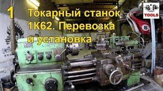 Токарный станок 1К62. Ремонт и восстановление [1]. Погрузка, разгрузка и установка станка