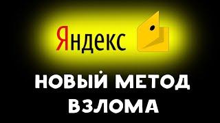 НОВЫЙ СПОСОБ ВЗЛОМА ЯНДЕКС.ДЕНЬГИ | АКТУАЛЬНО 2020