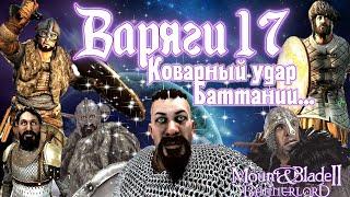 МЕЖ ДВУХ ОГНЕЙ!! ВАРЯГИ#17► Mount and Blade 2 Bannerlord прохождение ► Баннерлорд