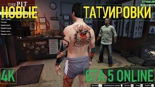 НОВЫЕ ТАТУИРОВКИ / GTA 5 Online / 4K / VideoChip️