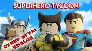 СУПЕРГЕРОИ В РОБЛОКС. ИГРАЮ ЗА СУПЕРМЕНА В ROBLOX TYCOON