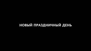 Томас Томасов «Новый Праздничный День»