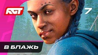 Прохождение Far Cry New Dawn — Часть 7: В Блажь