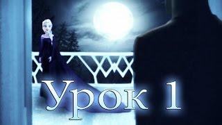 Урок 1 | Ярость Эльзы 8