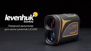 Лазерный дальномер для охоты Levenhuk LX1000 | Четыре глаза – имиджевое видео