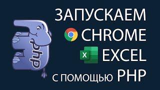 Запускаем Chrome, Excel c помощью PHP. Изучаем exec и запуск консольных команд