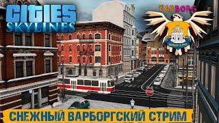 Снежный Варборгский Стрим | Cities: Skylines