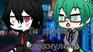 \Meme,, Gacha life,,, Ты давно свихнулся?/