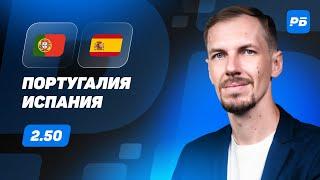 Португалия - Испания. Прогноз Вишневского