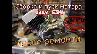Сборка и первый пуск мотора Ява 634 после ремонта ️ (Jawa 634) г. Москва