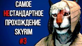 Skyrim - Самое нестандартное прохождение Скайрима! #3 Дракон