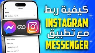 كيفية ربط الماسنجر بالانستغرام | طريقة ربط الانستقرام بتطبيق الماسنجر ربط Messenger بتطبيق Instagram