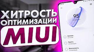 ХИТРОСТЬ ПРИ ОПТИМИЗАЦИИ MIUI ЧЕРЕЗ ПРИЛОЖЕНИЕ БЕЗОПАСНОСТЬ 