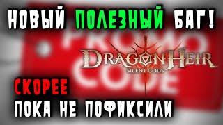 Dragonheir: Silent Gods ️СРОЧНАЯ НОВОСТЬ: БАГ на много НАГРАД, но не каждый сможет...