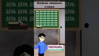 Разгадайте загадку: найдите лишнее слово #головоломка #iqtест #загадка #Логика #УмственныйРост