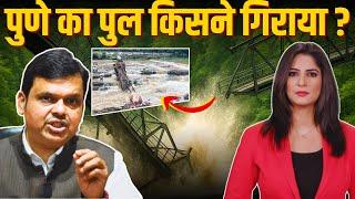 Pune का पुल किसने गिराया ?