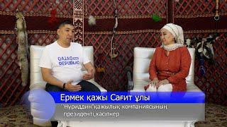 Байлыққа қол жеткізу әліппесі-Ермек қажы Сағит ұлы Вацап номері:8 701 824 41 46, 8 705 981 65 77