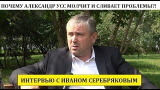 "Нас грабят, а Усс только и делает, что сливает острые темы!" @ Иван Серебряков