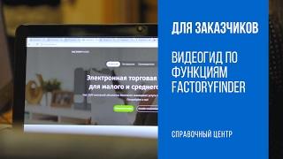 Видеогид для заказчиков по функциям FactoryFinder