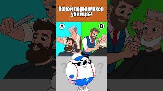 КАКОЙ ПАРИКМАХЕР УБИЙЦА? #тесты #вызовы