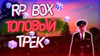 Rpbox Топовый Трек