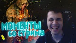 ЛУЧШИЕ МОМЕНТЫ СО СТРИМА v11.0 [+МОР ОТ ЗЕМЛИ] - Dead by Daylight