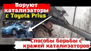 Toyota Prius/Способы борьбы с кражей катализаторов/Доктор O - Legion